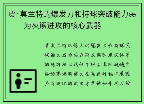 贾·莫兰特的爆发力和持球突破能力成为灰熊进攻的核心武器