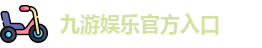 九游体育